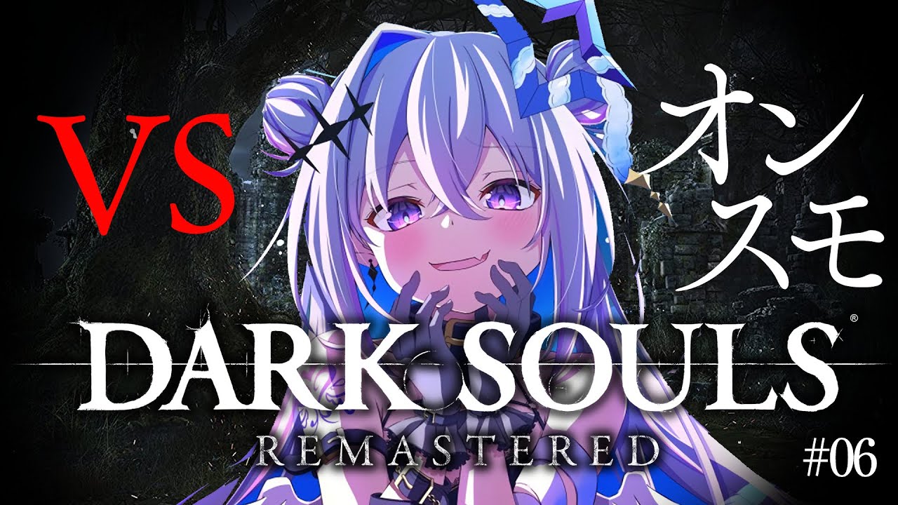 【DARK SOULS REMASTERED】#06 強ボス!?オーンスタインとスモウに挑む!!!!完全初見ダークソウル!初フロムゲー!!【天音かなた/ホロライブ】