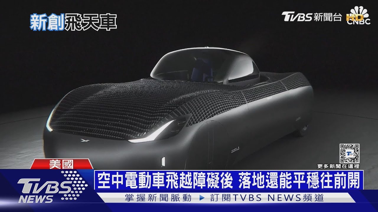 20秒試車片驚豔全球!能飛又能路上跑 電車問市