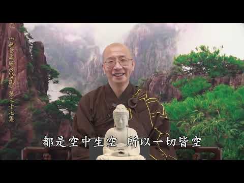 《無量壽經永思談》 第三十七集  定弘法師主講
