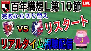 【LIVE配信】失望から這い上がるからこそ美しい！そんな試合を魅せる後半戦の初陣なるか？2026シーズンJ1百年構想Ｌ西第10節京都サンガF.C.VSファジアーノ岡山戦を一緒に楽しもう。
