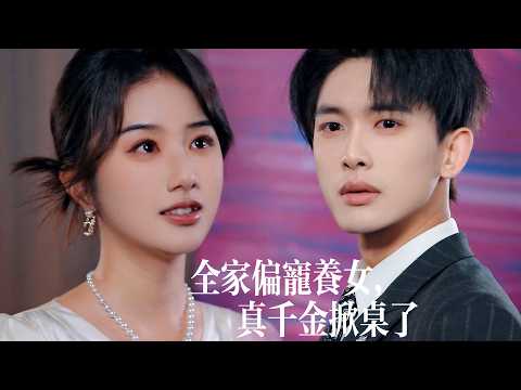新劇搶先看【全家偏寵養女，真千金掀桌了】全家騙心疼假貨？重生後真千金不忍了！養妹洋洋得意有靠山撐腰，豈料那位高嶺之花卻當衆將她摟緊，冷眼睥睨：“我的女人，誰敢動她？”