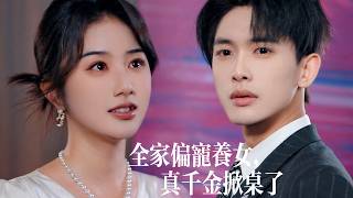 新劇搶先看【全家偏寵養女，真千金掀桌了】全家騙心疼假貨？重生後真千金不忍了！養妹洋洋得意有靠山撐腰，豈料那位高嶺之花卻當衆將她摟緊，冷眼睥睨：“我的女人，誰敢動她？”