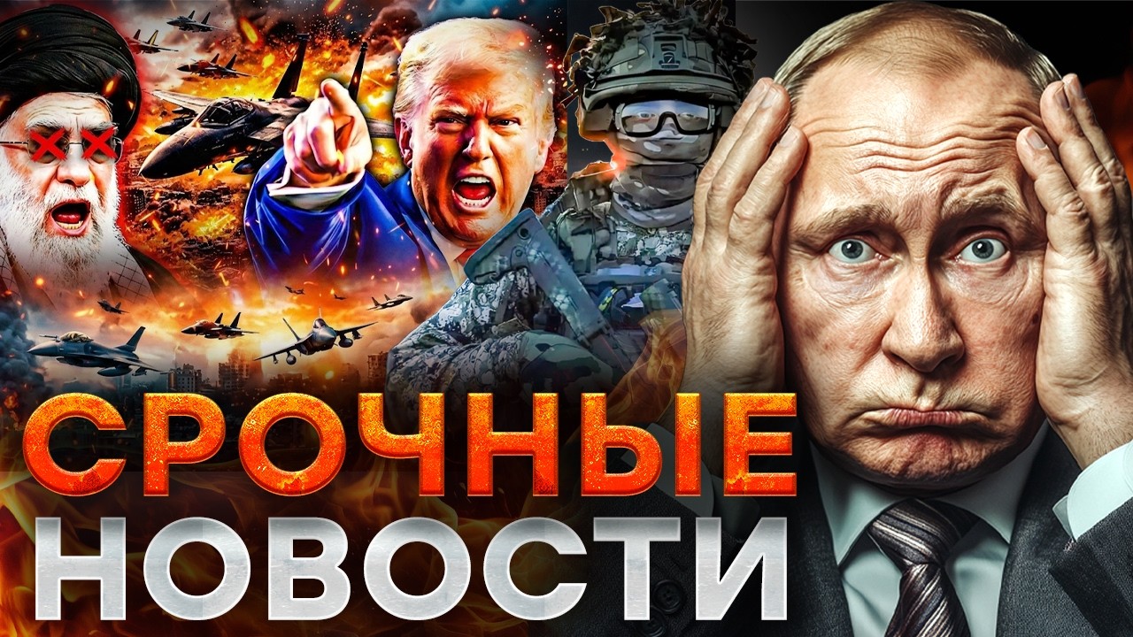 БЛИЖНИЙ ВОСТОК ВЗОРВАЛСЯ! Хаос в Иране, рекордные потери РФ в Украине | Итоги 