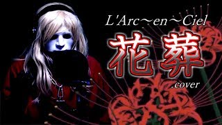 L'Arc～en～Ciel 『花葬』cover【オリジナルMV・歌詞付】