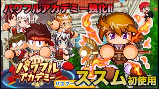 【ススム初使用】パワフルアカデミー強化後かなり強い !!