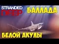 Баллада Белой Акулы в Stranded Deep 