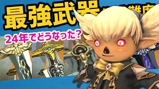 24年目のMMO最強武器作成難易度！憧れのアノ武器をソロで【FF11定期】
