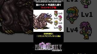 ㊗️9万再生 FF5 吟遊詩人でツインタニア 低Lv FINAL FANTASY V SFC版 job unification & Low-Level Run VS Twintania