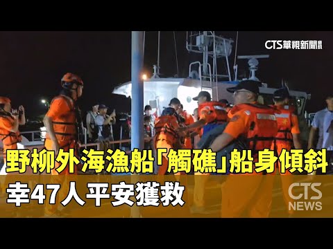 野柳外海娛樂漁船「觸礁」船身傾斜　幸47人平安獲救