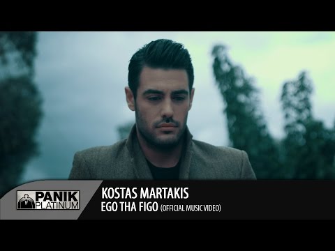 Κώστας Μαρτάκης - Εγώ θα φύγω - Official Music Video