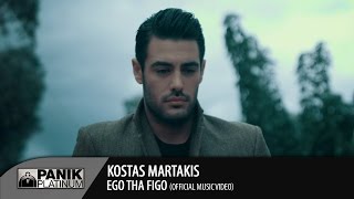 Κώστας Μαρτάκης - Εγώ θα φύγω - Official Music Video