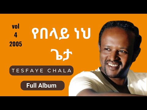 Yebelay Neh Geta | Full Album | Singer Tesfaye Chala | Vol. 4 | የበላይ ነህ ጌታ። ሙሉ አልበም። ዘማሪ ተስፋዬ ጫላ