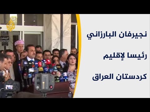 انتخاب نجيرفان البارزاني رئيسا لإقليم كردستان العراق