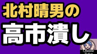 2026年7月17日【害悪議員　北村晴男】日本保守党は日本を孤立させたいのか！日本や高市政権を追い込む北村晴男の国会発言！改正皇室典範