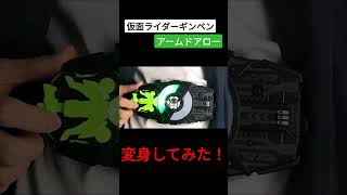仮面ライダーギンペン アームドアローに変身してみた！【仮面ライダーギーツ】