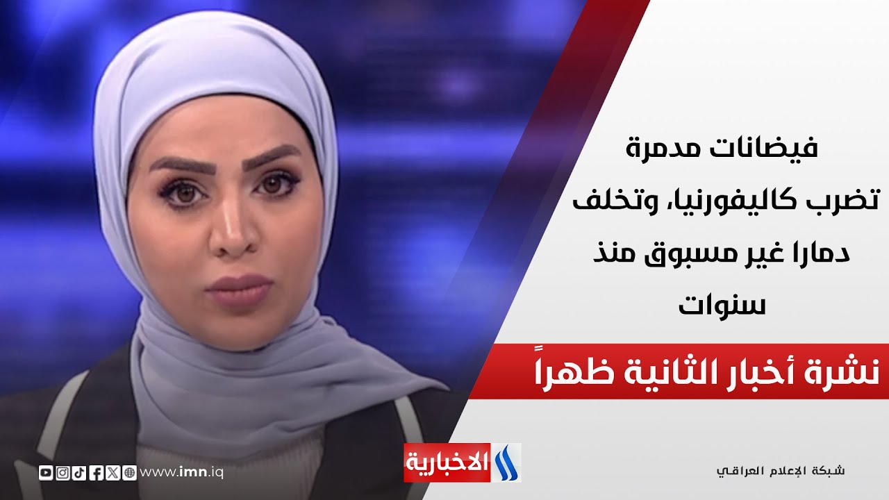 فيديو | فيضانات مدمرة تضرب كاليفورنيا، وتخلف دمارا غير مسبوق منذ سنوات في نشرة الـ 2