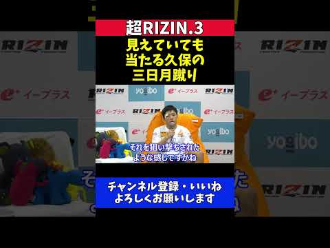 斎藤裕 久保優太の三日月蹴りは「見えていても当たる」元K-1王者の蹴りの精度が高すぎた【超RIZIN.3】