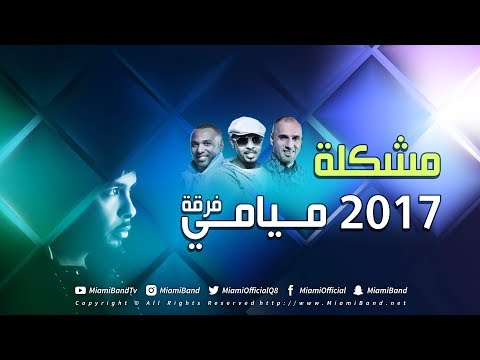 جديد فرقة ميامي - مشكلة | 2017 | NEW Miami Band - Mushkela