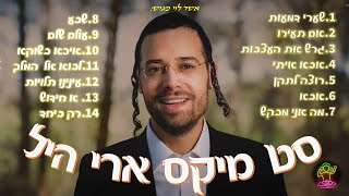 סט מיקס ארי היל - mix ari hill