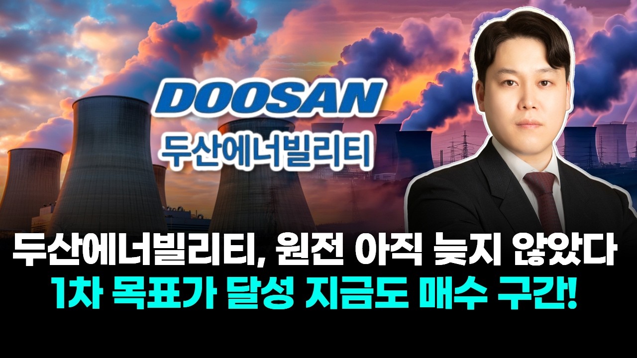 두산에너빌리티, 원전 아직 늦지 않았다 1차 목표가 달성 지금도 매수 구간!