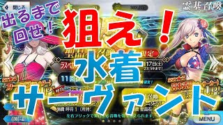 【FGO】ラスベガス御前試合ピックアップ1召喚!!