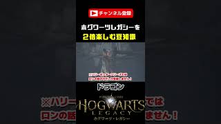 【ホグワーツレガシー】ドラゴンの種類多くない？迫力満点！ヘブリディーズブラック種！ハリポタファンの楽しい豆知識！#shorts