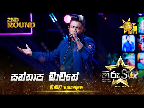 Santhapa Mawathe - සන්තාප මාවතේ | Madhawa Kaushalya | Hiru Star Season 04 | 2nd Round 🌟