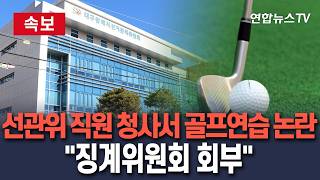 [????속보] 선관위 개혁론 와중에 또 논란…선관위 직원 청사 내 골프연습｜대구시선관위 "징계위원회 회부 예정"/ 연합뉴스TV(YonhapnewsTV)