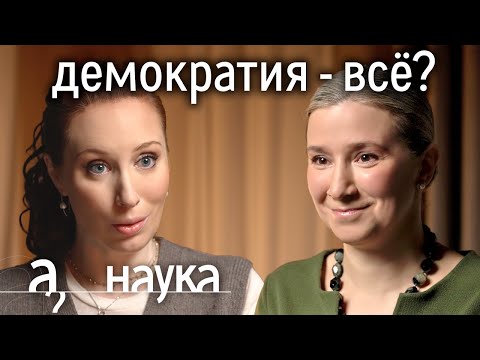 Екатерина Шульман. Демократия сдулась? Почему мир правеет и голосует за диктаторов?