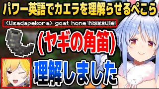 【マイクラ】ぺこら、「パワー英語」でカエラを完全に理解らせてしまう【ホロライブID切り抜き/兎田ぺこら/カエラ・コヴァルスキア/日本語翻訳】