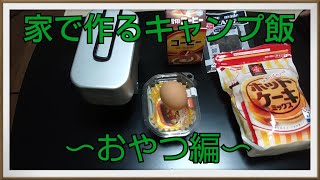 家で作るキャンプ飯　蒸しパンケーキ作ってみたよ!!