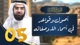 صورة شرح القصيدة اللامية 5 || أصول وقواعد في أسماء الله وصفاته