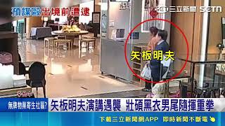 痛到牙齒鬆動滿臉血！矢板明夫10秒遇襲遭痛毆 廖嫌犯案衝機場被捕｜三立新聞網 SETN.com