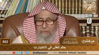 حكم الغش في الاختبارات