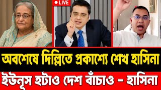 অবশেষে দিল্লিতে প্রকাশ্যে আসলেন শেখ হাসিনা || লাইভে তারেক রহমানের সাথে ইউনুস কে হাটানোর পরিকল্পনা