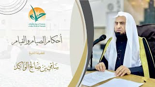 صورة أحكام الصيام والقيام || فضيلة الشيخ د. سامي الواكد .