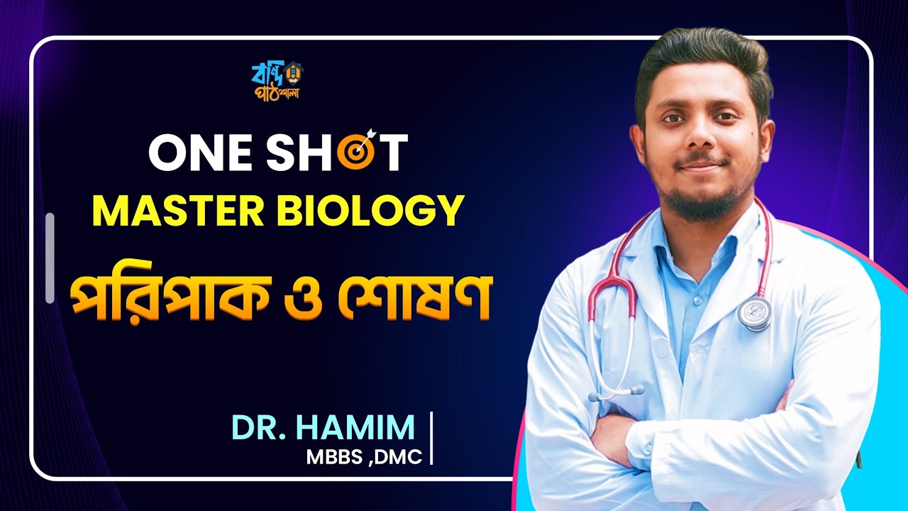 পরিপাক ও শোষণ | New One Shot | HSC - Abrar hamim