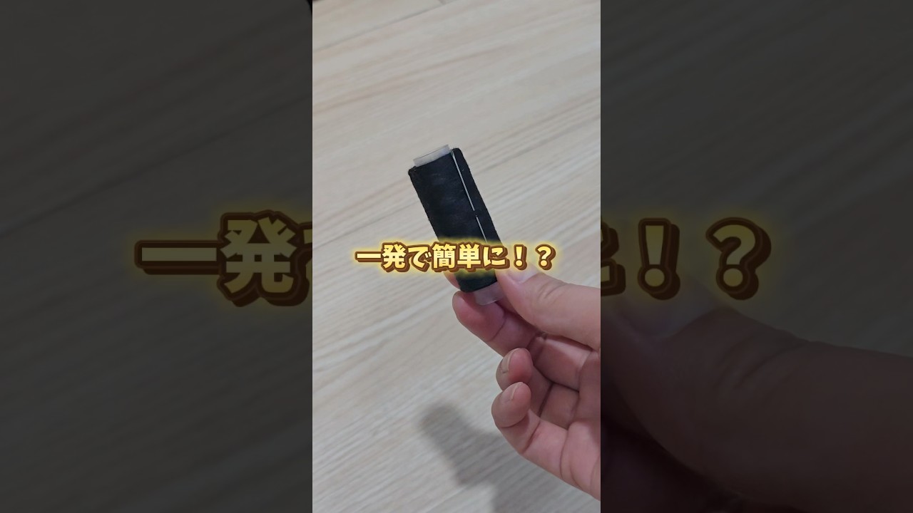 糸が足りない…！を3秒で解決する裁縫のライフハック
