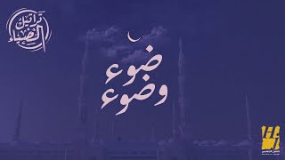 كلمات اغنية ضوء وضوء حسين الجسمي