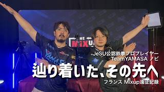 【TWT2026】【Road to EWC】フランス遠征記録｜辿り着いた、その先へ【vlog】【ノビ/NOBI】