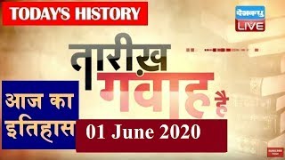 1 June 2020 | आज का इतिहास Today History | Tareekh Gawah Hai Current Affairs In Hindi #DBLIVE - Download this Video in MP3, M4A, WEBM, MP4, 3GP
