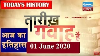 1 June 2020 | à¤†à¤œ à¤•à¤¾ à¤‡à¤¤à¤¿à¤¹à¤¾à¤¸ Today History | Tareekh Gawah Hai Current Affairs In Hindi #DBLIVE - DAY