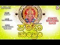 ಶರಣ ಮಂತ್ರಂ Sarana Manthram Ayyappa Devotional Song Kannada Hindu Devotional Song K