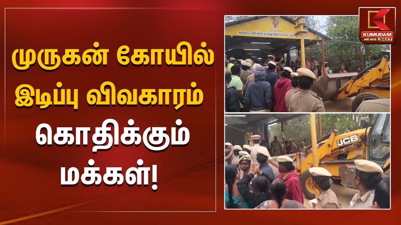 முருகன் கோயில் இடிப்பு விவகாரம் – கொதிக்கும் மக்கள்! | Thirupur News | Kumudam News