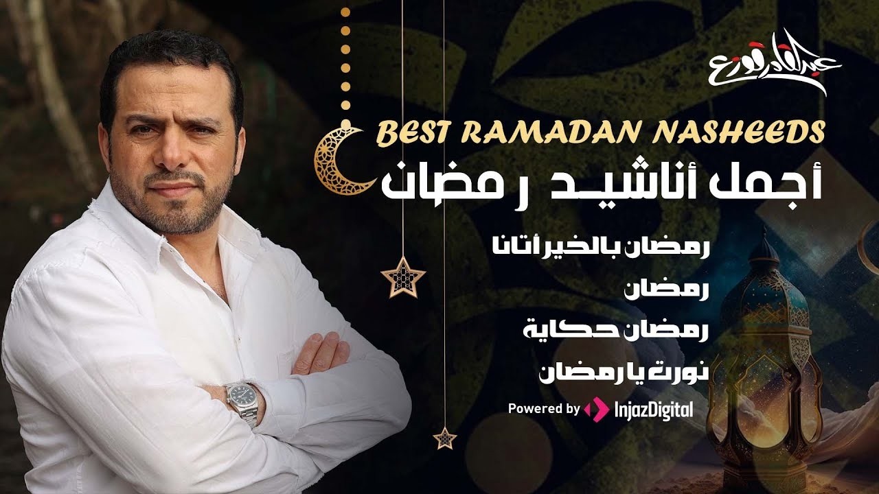 Best Ramadan Nasheeds By Abdulqader Qawza | Livestream | أجمل أناشيد رمضان لـ عبد القادر قوزع