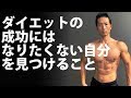 ダイエットの成功には「なりたくない自分」を見つけること 体脂肪をへらすために