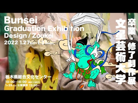 2021年度 卒業・修了制作展　[デザイン専攻・総合造形専攻]