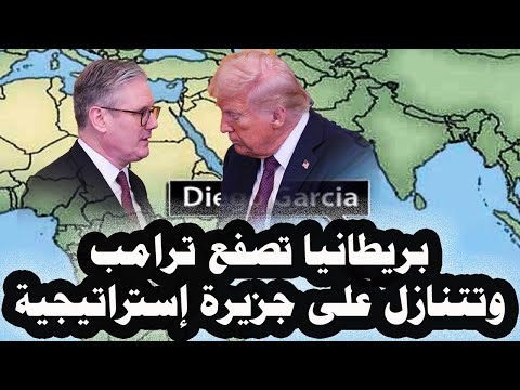322 _ بريطانيا تصفع ترامب وتتنازل عن جزيرة إستراتيجية وبها أهم قاعدة لأمريكا فى المحيط الهندى