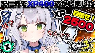 【#スプラ3 】精神崩壊寸前💥ブチギレXマッチ🔥【最高XP2400】＃新人vtuber #個人vtuber #スプラ女子