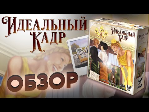 Миниатюра изображения товара Настольная игра Мир Хобби Идеальный кадр / 915471